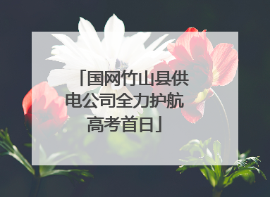 国网竹山县供电公司全力护航高考首日