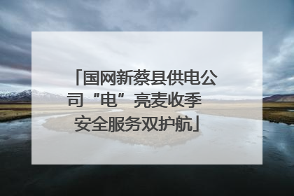 国网新蔡县供电公司“电”亮麦收季 安全服务双护航