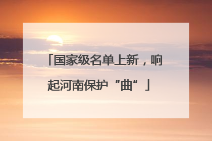 国家级名单上新，响起河南保护“曲”