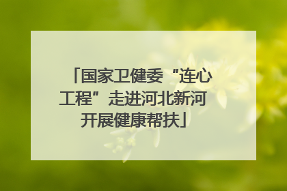 国家卫健委“连心工程”走进河北新河开展健康帮扶