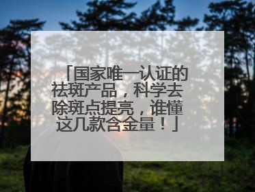 国家唯一认证的祛斑产品，科学去除斑点提亮，谁懂这几款含金量！