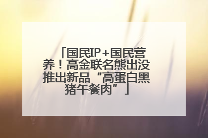 国民IP+国民营养！高金联名熊出没推出新品“高蛋白黑猪午餐肉”
