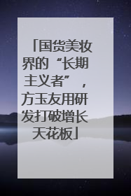 国货美妆界的“长期主义者”，方玉友用研发打破增长天花板