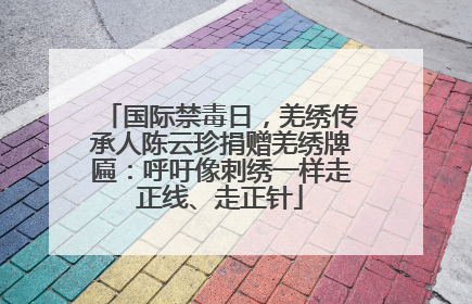 国际禁毒日，羌绣传承人陈云珍捐赠羌绣牌匾：呼吁像刺绣一样走正线、走正针