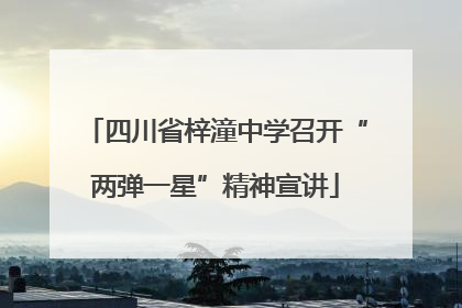 四川省梓潼中学召开“两弹一星”精神宣讲