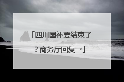 四川国补要结束了？商务厅回复→