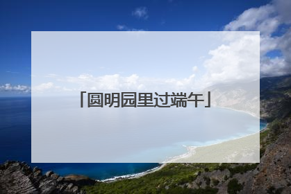 圆明园里过端午