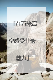 在万米高空感受非遗魅力