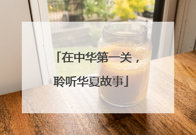 在中华第一关，聆听华夏故事
