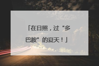 在日照，过“多巴胺”的夏天！