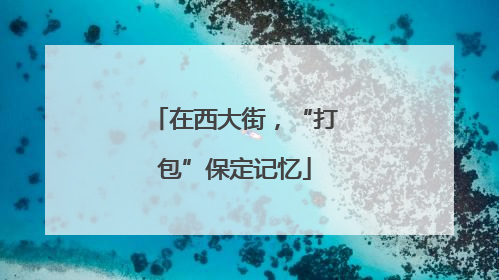 在西大街，“打包”保定记忆