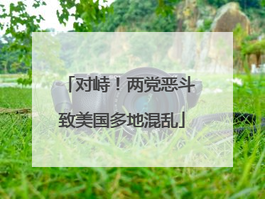 对峙！两党恶斗致美国多地混乱