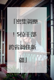 密集调整！5位干部跨省调任新疆