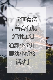 学前有法，善育有规 泸州江阳通滩小学开展幼小衔接活动
