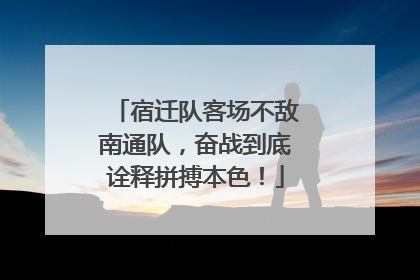 宿迁队客场不敌南通队，奋战到底诠释拼搏本色！