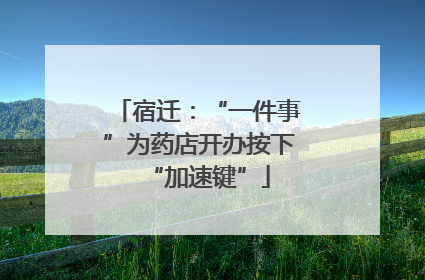 宿迁：“一件事”为药店开办按下“加速键”