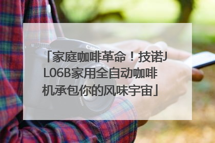 家庭咖啡革命！技诺JL06B家用全自动咖啡机承包你的风味宇宙