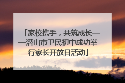 家校携手，共筑成长——潜山市卫民初中成功举行家长开放日活动