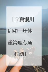 宁夏银川启动三年体重管理专项行动
