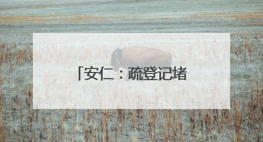 安仁：疏登记堵点 聚服务合力 圆安居梦想