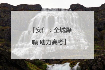 安仁：全城降噪 助力高考