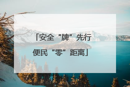 安全“牌”先行 便民“零”距离