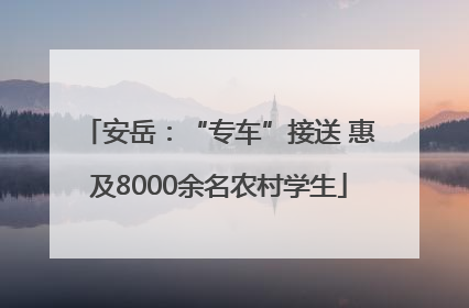 安岳：“专车”接送 惠及8000余名农村学生