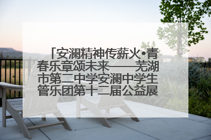 安澜精神传薪火•青春乐章颂未来——芜湖市第二中学安澜中学生管乐团第十二届公益展演圆满举行