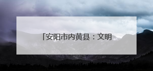 安阳市内黄县：文明新风浸润美丽乡村