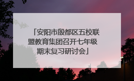 安阳市殷都区五校联盟教育集团召开七年级期末复习研讨会