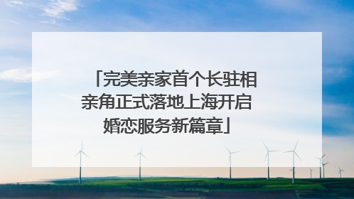完美亲家首个长驻相亲角正式落地上海开启婚恋服务新篇章