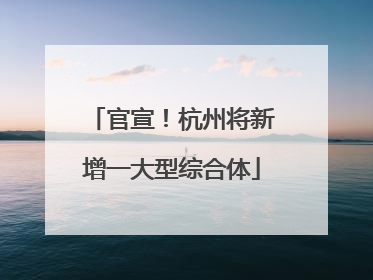 官宣！杭州将新增一大型综合体