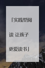 实践型阅读 让孩子更爱读书