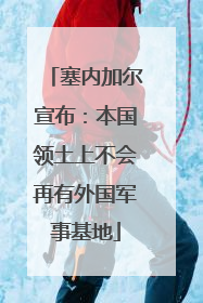 塞内加尔宣布：本国领土上不会再有外国军事基地