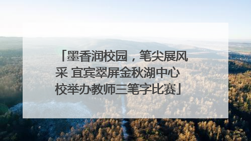 墨香润校园，笔尖展风采 宜宾翠屏金秋湖中心校举办教师三笔字比赛