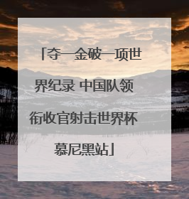 夺一金破一项世界纪录 中国队领衔收官射击世界杯慕尼黑站