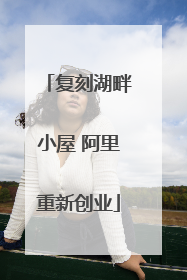 复刻湖畔小屋 阿里重新创业