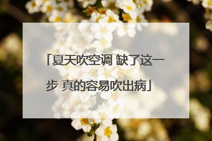 夏天吹空调 缺了这一步 真的容易吹出病