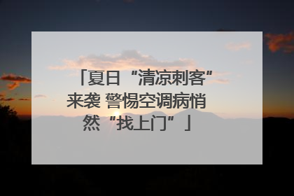 夏日“清凉刺客”来袭 警惕空调病悄然“找上门”