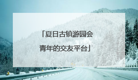夏日古镇游园会 青年的交友平台
