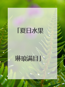 夏日水果 琳琅满目