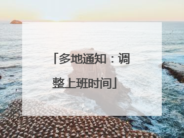 多地通知：调整上班时间