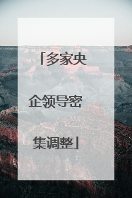 多家央企领导密集调整