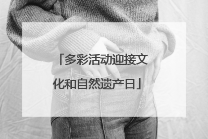 多彩活动迎接文化和自然遗产日