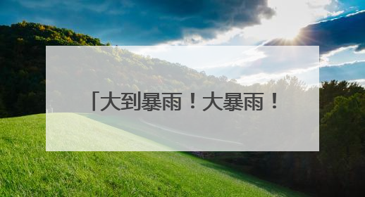 大到暴雨！大暴雨！湖南降雨仍在继续