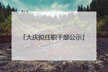大庆拟任职干部公示