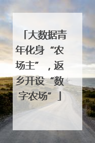 大数据青年化身“农场主”，返乡开设“数字农场”