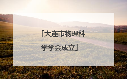 大连市物理科学学会成立