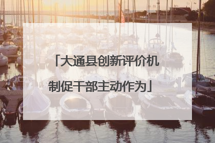 大通县创新评价机制促干部主动作为
