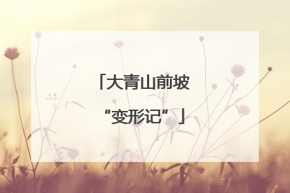 大青山前坡“变形记”